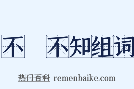 不識不知组词是什么意思的图片